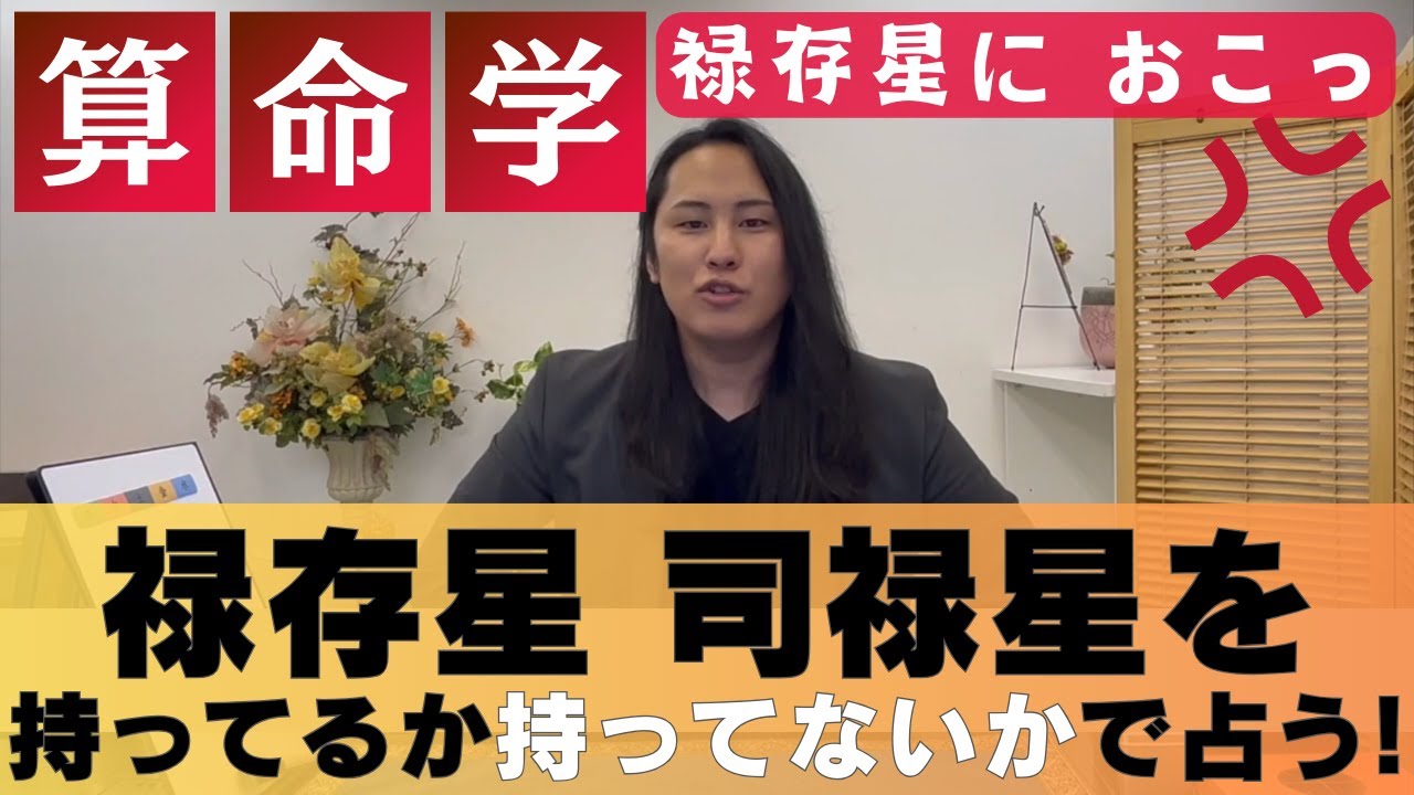 【算命学占い】禄存星 司禄星の