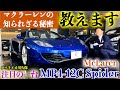 【マクラーレンは故障するの?】整備に◯ヶ月の実態をぶっちゃけます