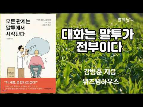 모든관계는 말투에서 시작된다