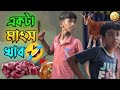 মাংস খোর | bangla comedy video #comedy