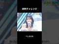体幹チャレンジ #イコラブ #佐々木舞香 #齋藤樹愛羅 #野口衣織