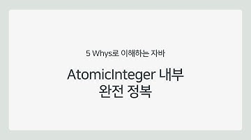 [5whys로 이해하는 자바] AtomicInteger 완전 정복