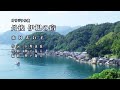 丹後&middot;&middot;伊根の宿 歌/山口えい子&middot;作詞/小堺兼廣&middot;作曲/神戸遊人