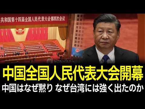 全人代2026、言葉の足し引きで見えた中国の世界戦略