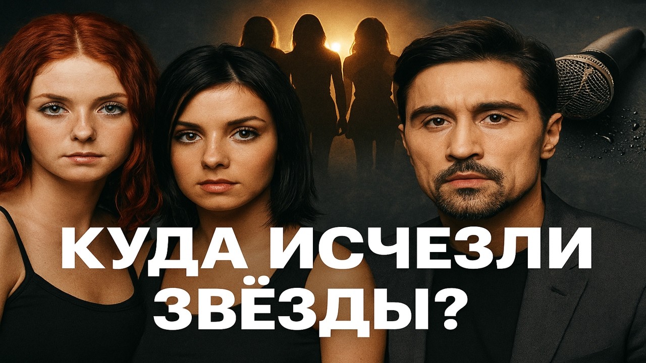 ТАТУ, Smash!!, ВИА Гра: как рушились империи славы!? Падение звёзд 2000 х что случилось с ними?