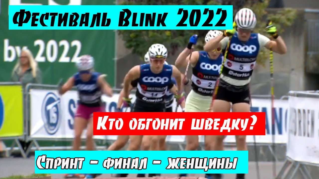 Спринт финал видео. Blink фестиваль. Blink 2022. Спринт женщины. Спринт квалификация лыжные гонки.