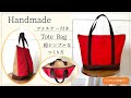 超シンプルな作り方！【ファスナー付き】トートバッグ(8号帆布)How to make a tote bag with zipper.