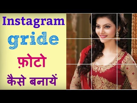 instagram par photo grid kaise banaye ? how to post 9 pictures on instagram