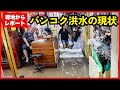 【バンコク洪水2025】チャオプラヤー川沿いの観光地10ヶ所を現地からレポート!