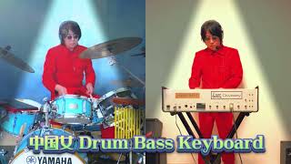 【実写版】YMO 中国女 Drum Bass YANO Keyboard（Rev.2 Hosono Bass）