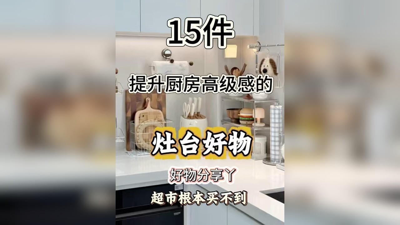 15件灶台好物方便好用