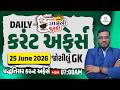 25 June 2026 | Daily Gujarati Current Affairs | સવારની પ્રથમ જ્ઞાનની ચૂસ્કી | Falgun Sir | Gyanlive