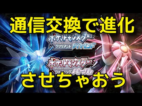 ダイヤパール 通信交換で進化させよう ポケットモンスターブリリアントダイヤモンド シャイニングパール Youtube