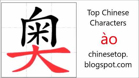 汉字[奥]的笔顺