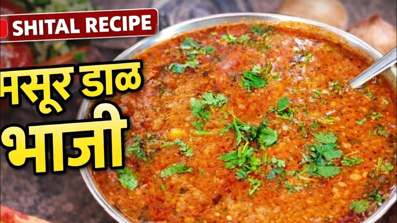 मसूर डाळ भाजी 😋🔥 | Healthy Marathi Recipe