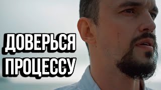 Доверься процессу - Мотивация