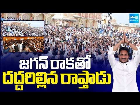 జగన్ సునామి | Jagan Craze In Raptadu | Fans and YSRCP Activists Slogans as CM, CM | @SakshiTV - SAKSHITV