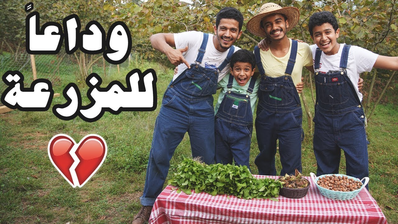 يوم الحصاد - وداعاً المزرعة💔