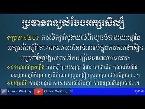 Copy of ពន្យល់ (ល្អខ្លាំងឧទាហរណ៍១០រឿង) - អក្សរសិល្ប៍ជាខឿនវប្បធម៌ខ្មែរនាពេលអនាគត - [Khmer Writing]