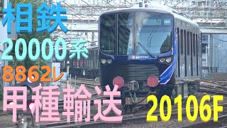 広島入線時警笛が響く 山陽本線 上り 甲種輸送 8862レ EF210-138号機［岡］牽引 相鉄20000系 20106F 10両 日立製作所 下松 JR貨物 広島 2020.11.20 02297