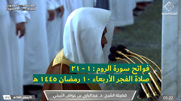 فواتح سورة الروم : ١ - ٢١  | صلاة الفجر ١٠ رمضان ١٤٤٥ هـ | فضيلة الشيخ د.عبدالباري الثبيتي