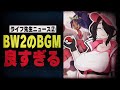 【BW2編】ポケモン神BGMを聴く伊東ライフ先生集②【Vtuber切り抜き/伊東ライフ】