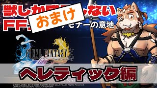 【FF10】獣しか成長しない縛り※ネタバレあり＃２５【おまけ】