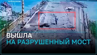 В Херсоне женщина добиралась на подконтрольную Киеву территорию через разрушенный Антоновский мост