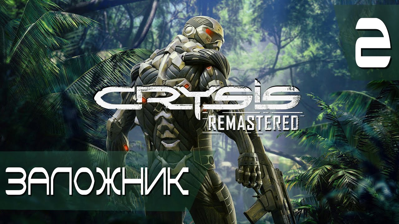 Crysis remastered прохождение