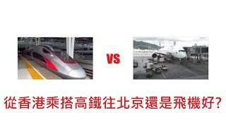 [香港高鐵] 搭高鐵上北京定係坐飛機好啲呢