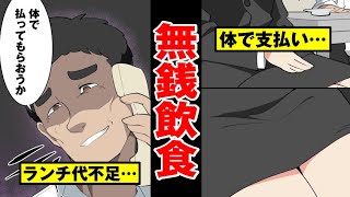 【無銭飲食】お金がないままランチした結果スケベ店長が…アホ行動で自らを破滅へ…