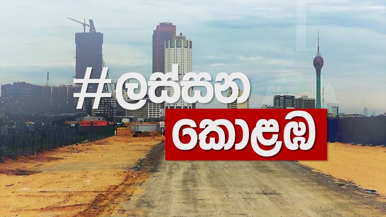 #ලස්සනකොළඹ