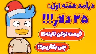 کسب درآمد دلاری عالی از بازی داکی سیتی! آموزش نقد کردن و جواب سوالات پرتکرار! Ducky City!