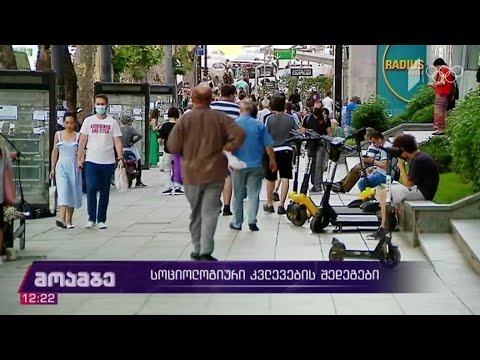 სოციოლოგიური კვლევის შედეგები