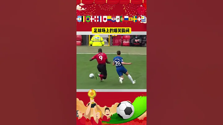 足球場上的爆笑瞬間，盧卡庫推人 - 天天要聞
