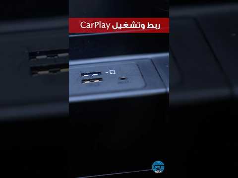 خطوات ربط وتشغيل الكار بلاي في سيارات مازدا