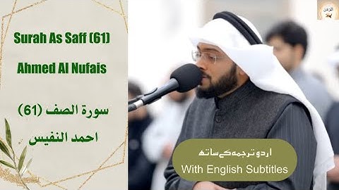 Surah As Saff (61) Ahmed Al Nufais تلاوة آسرة بالترتيل الكردي المميز لسورة الصف كاملة  احمد النفيس