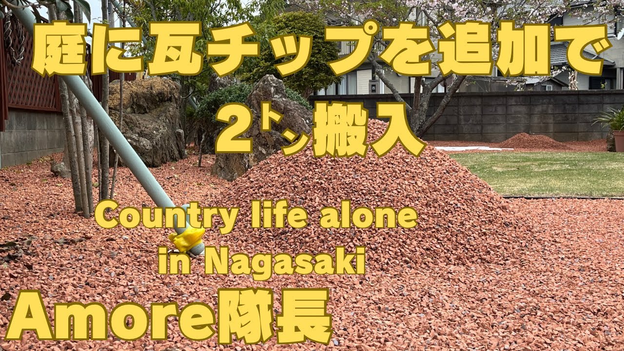 庭に瓦チップを追加で2㌧搬入した