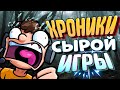 ХРОНИКИ СЫРОЙ ИГРЫ - МОНТАЖ