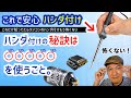 比べたらわかる！これで超簡単、ラジコンパーツのハンダ付け。（ハンダ付け初心者向け動画です）（視聴者様リクエスト動画）