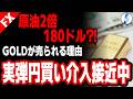 【これで全てが分かります 流動性危機 穴埋め補填にGOLD売られる】原油2倍180ドル?! GOLDが売られる理由 実弾円買い介入接近中｜米国株 金価格 ドル円相場分析 26年3月21日