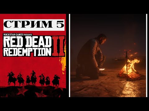 Видео: ЛУЧШИЕ ПОМОЩНИКИ В ДЕЛЕ  Red Dead Redemption  2 #5 - прохождение