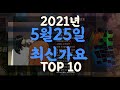 KPOP 최신가요 2021년 5월 25일 신곡 TOP10 X 케이팝 따끈신곡 플레이리스트 인기가요 NEW K POP SONGS May 25 2021 KPOP 최신가요 2021년 5월 25일 신곡 TOP10 X 케이팝 따끈신곡 플레이리스트 인기가요 NEW K POP SONGS May 25 2021