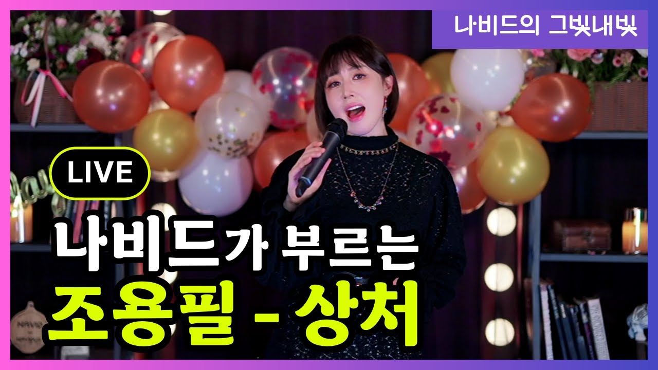 【상처 (조용필) – 나비드】 그빛내빛 100회 신청곡 (2025.11.23 방송)