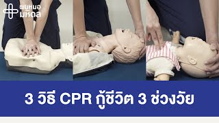 3 วิธี CPR กู้ชีวิต 3 ช่วงวัย | พบหมอมหิดล [by Mahidol Channel]