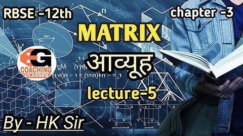 MATRIX ( आव्यूह ) RBSE Class-12th Maths Chapter-3 lecture-5