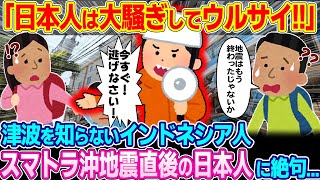 「なんだあの日本人w」スマトラ沖地震直後 日本人の行動を馬鹿にするインドネシア人→15分後 絶句する…【ゆっくり解説】【海外の反応】