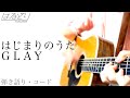 【高すぎた】はじまりのうた(full) / GLAY 『ダイヤのA actII』op 【弾き語り・Acoustic Cover】