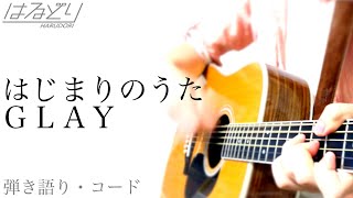はじまりのうた 歌詞 Glay ふりがな付 歌詞検索サイト Utaten はじまりのうた 歌詞 Glay ふりがな付 歌詞検索サイト Utaten