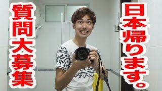 日本帰ります！質問コーナーやります！U-FESで会おう！